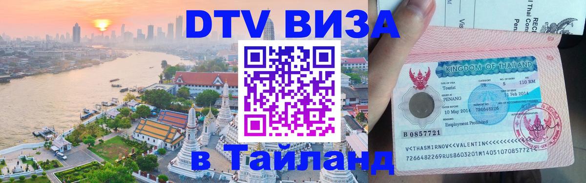 Сколько стоит виза DTV в Тайланд Миасс 