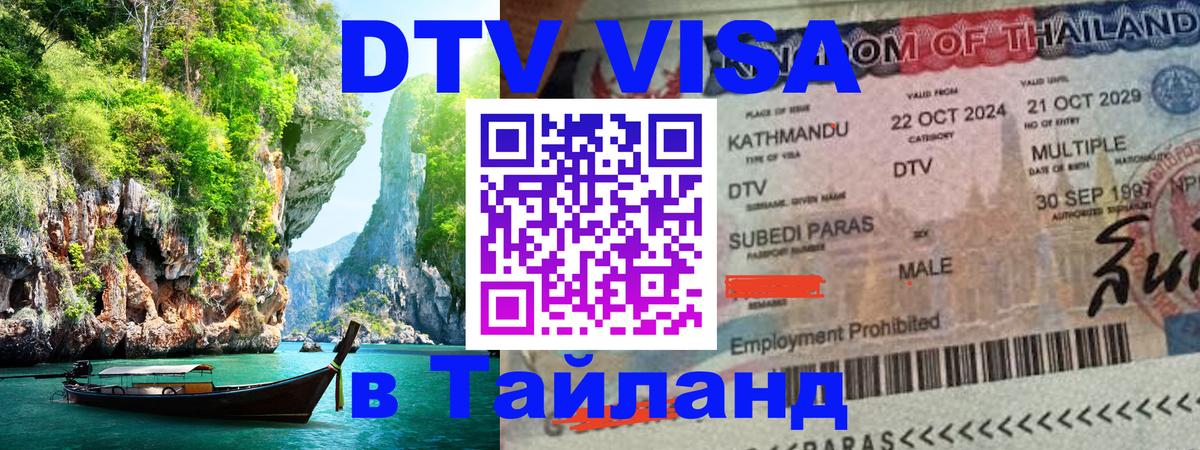 Destination Thailand Visa (DTV виза) Миасс 