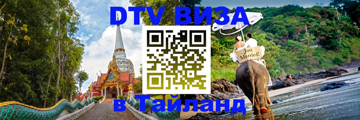 DTV Visa Thailand — прайс и условия, виза без дополнительных документов - 20.11.2025 
